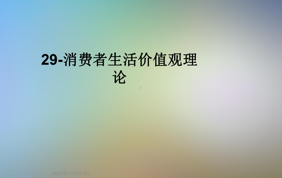 消费者生活价值观理论课件.ppt_第1页