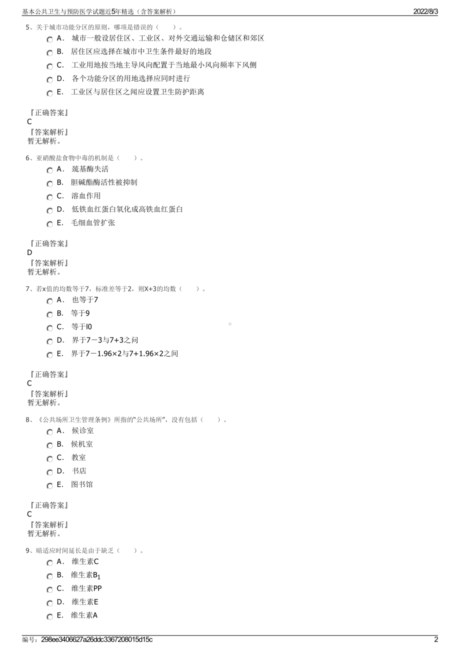 基本公共卫生与预防医学试题近5年精选（含答案解析）.pdf_第2页