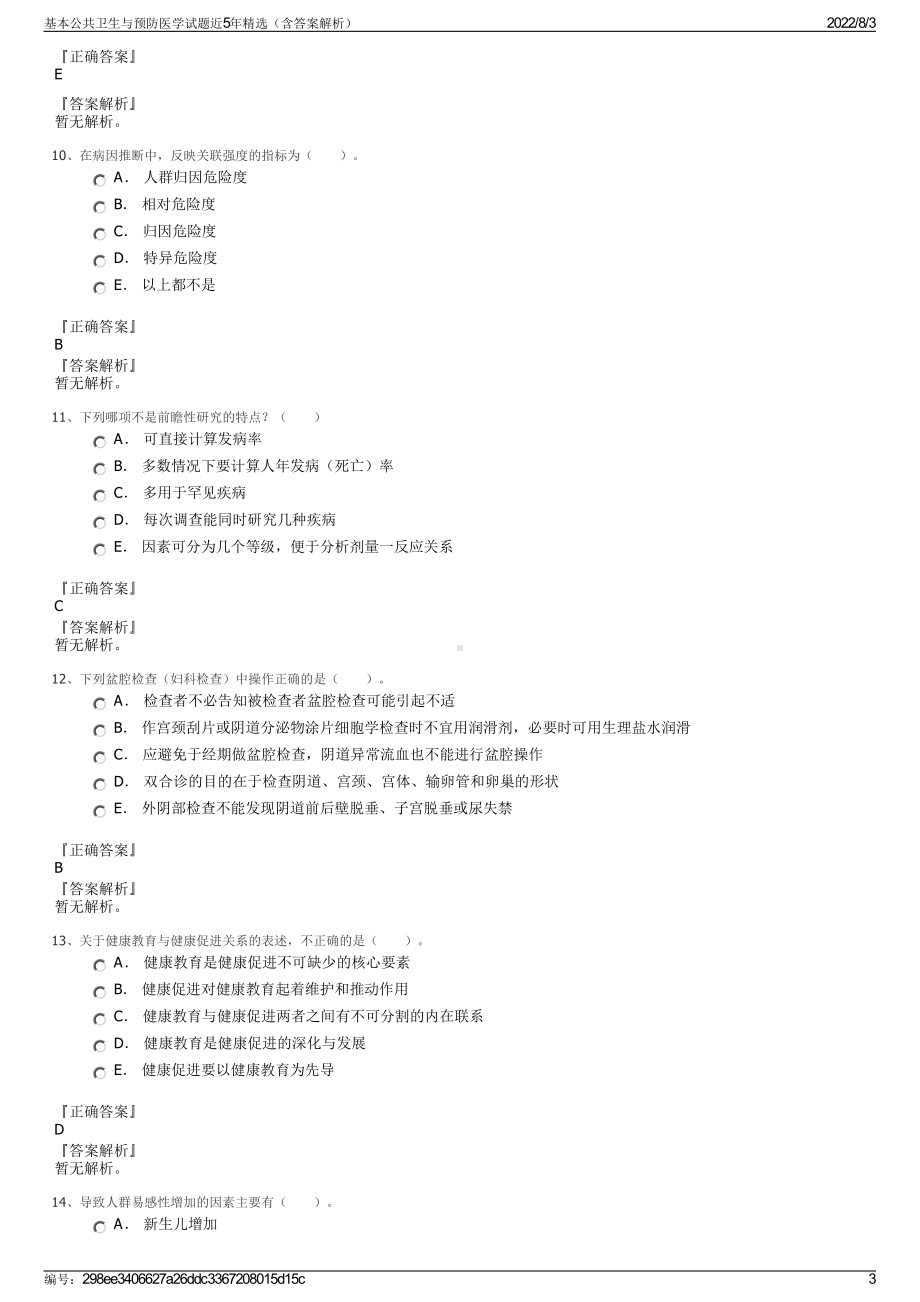 基本公共卫生与预防医学试题近5年精选（含答案解析）.pdf_第3页