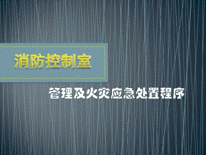 消控室中控室消防业务培训共48张幻灯片.ppt