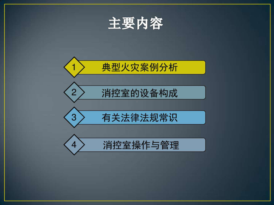 消控室中控室消防业务培训共48张幻灯片.ppt_第2页