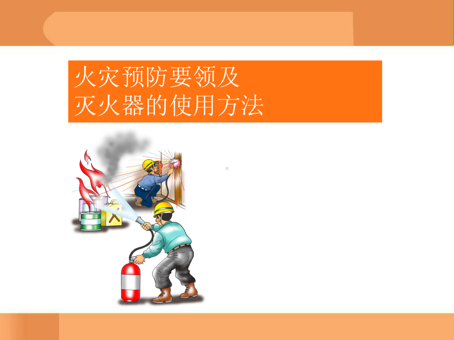 火灾预防安全教育ppt课件.ppt_第1页