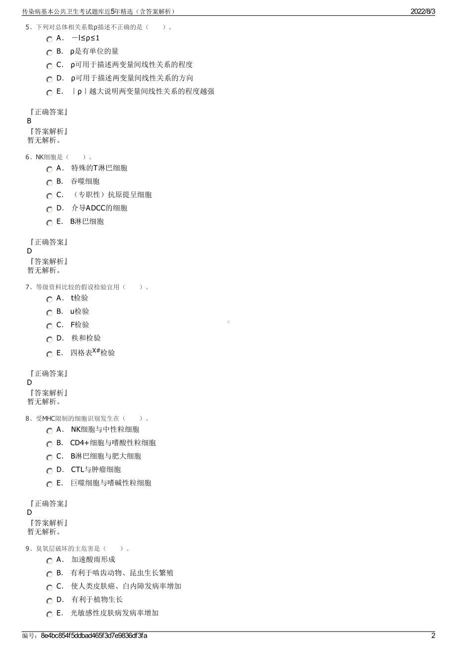 传染病基本公共卫生考试题库近5年精选（含答案解析）.pdf_第2页