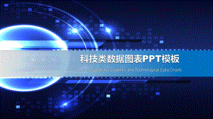 科技类数据图表模板课件.pptx