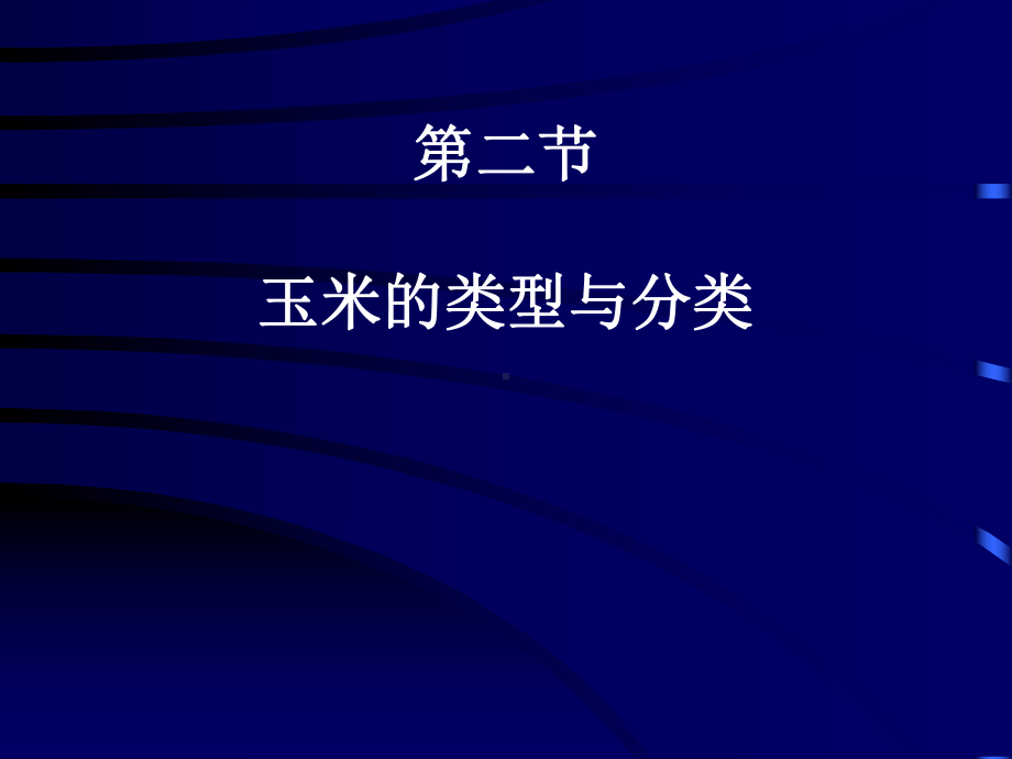 玉米的类型与分类8课件.ppt_第1页