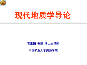 现代地质学导论03课件.ppt