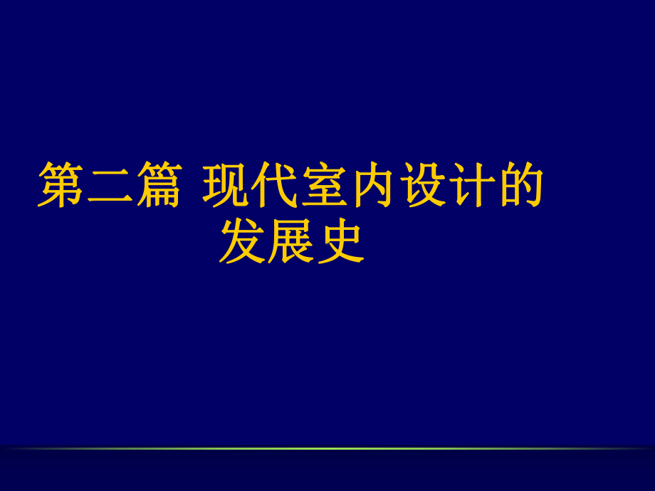 第二篇现代室内设计的发展史课件.ppt_第1页