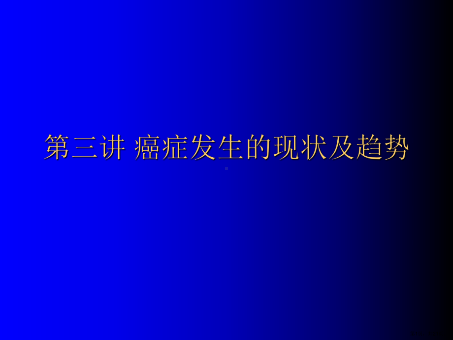 癌症发生的现状及趋势癌症发生的原因及预防课件.ppt_第1页