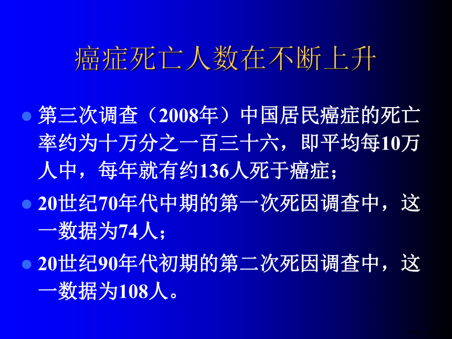 癌症发生的现状及趋势癌症发生的原因及预防课件.ppt_第3页