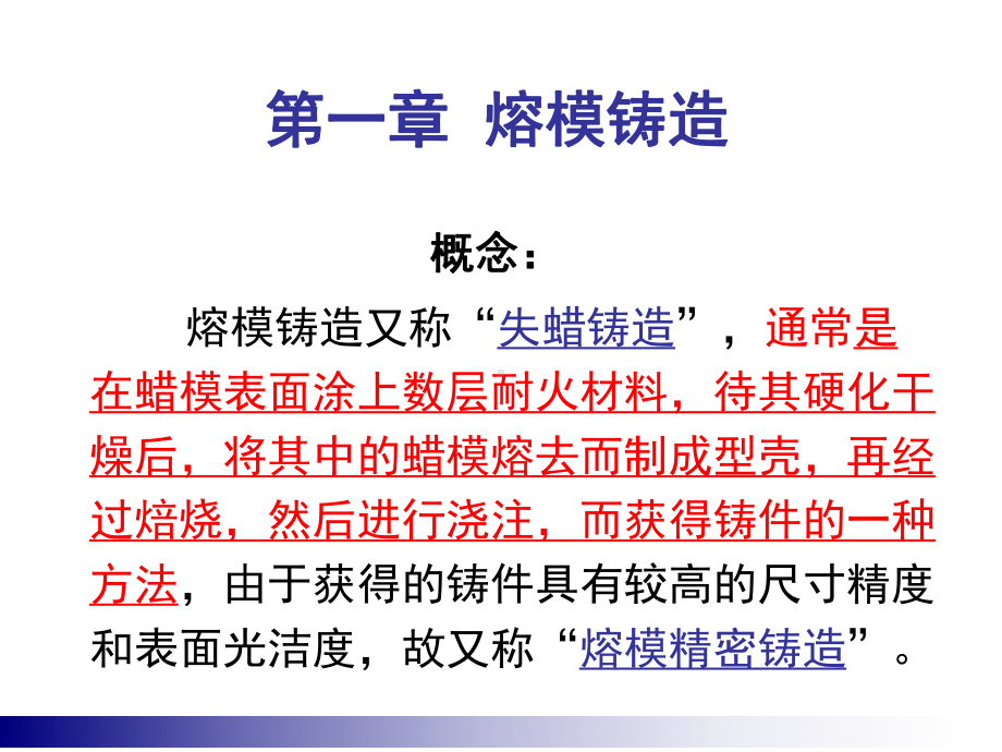 特种成型熔模铸造工艺技术详解课件.pptx_第2页