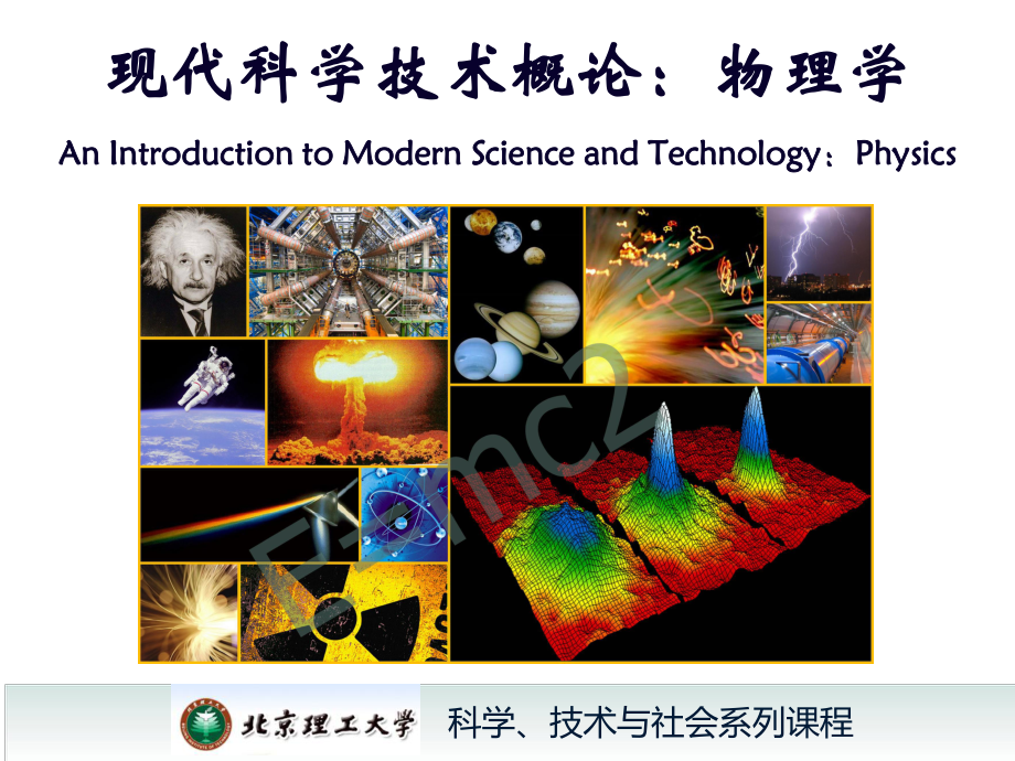 现代科技概论物理学课件.ppt_第1页