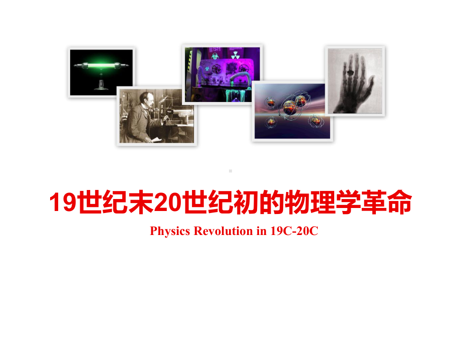 现代科技概论物理学课件.ppt_第2页