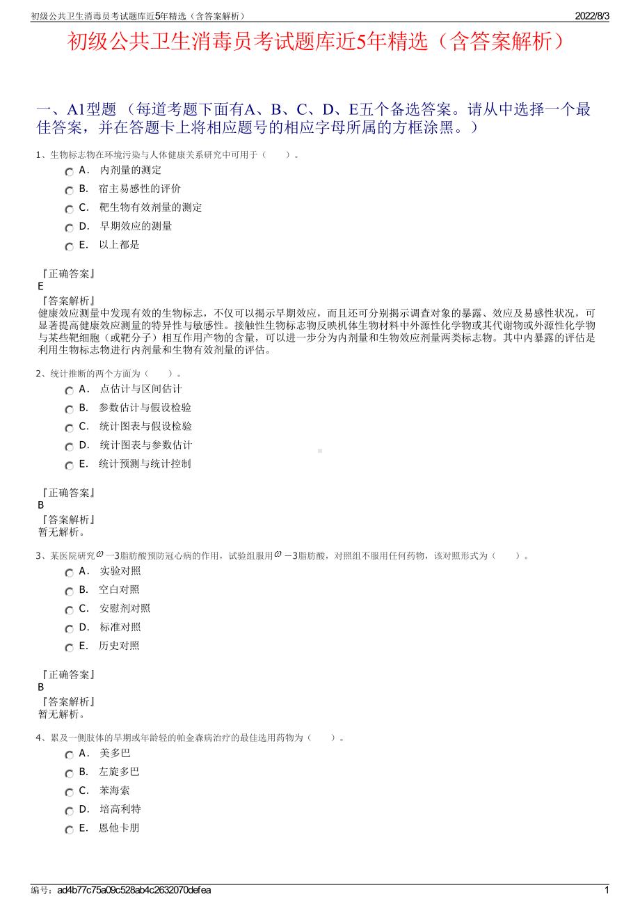 初级公共卫生消毒员考试题库近5年精选（含答案解析）.pdf_第1页