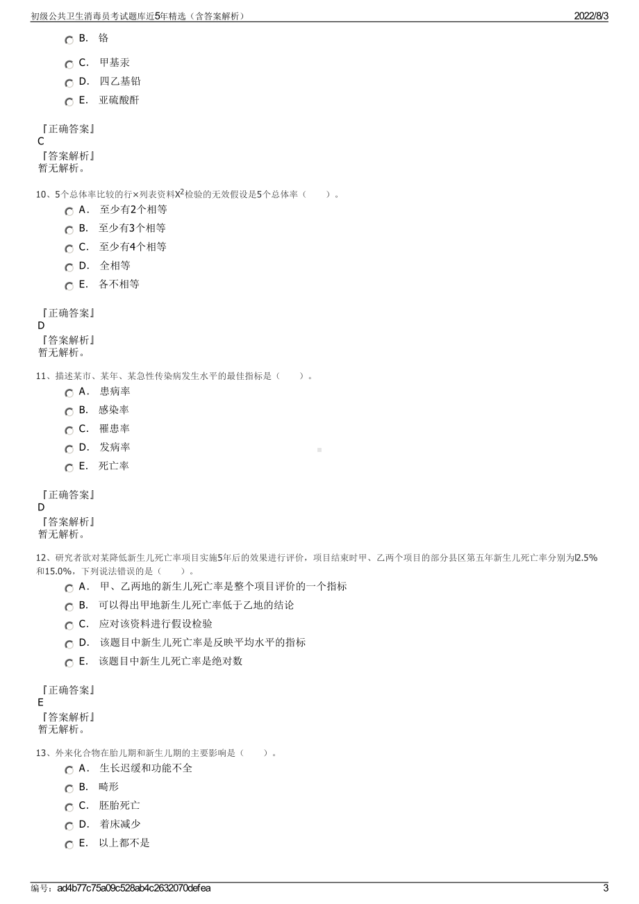 初级公共卫生消毒员考试题库近5年精选（含答案解析）.pdf_第3页