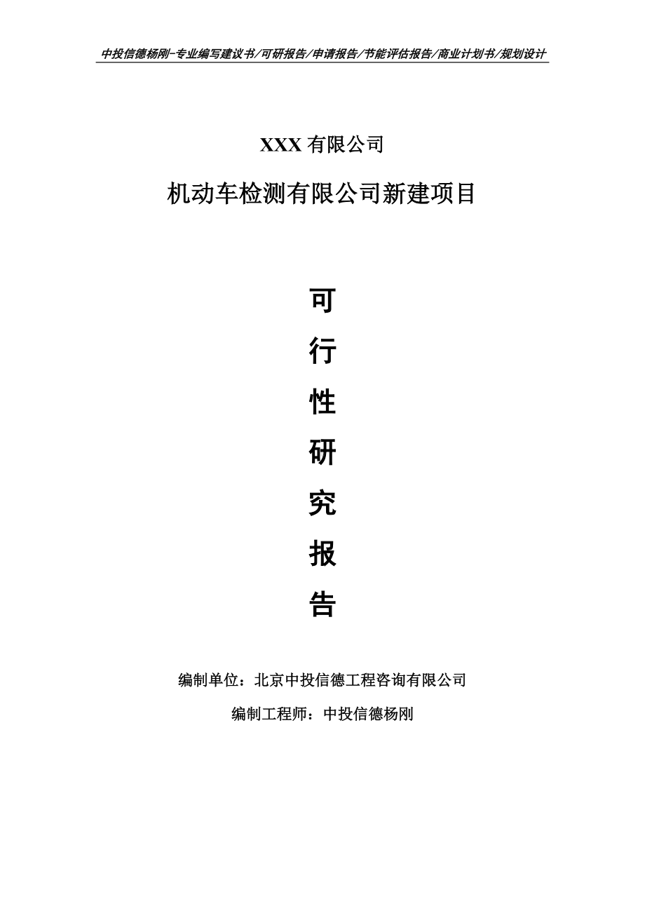 机动车检测有限公司新建项目可行性研究报告申请报告.doc_第1页