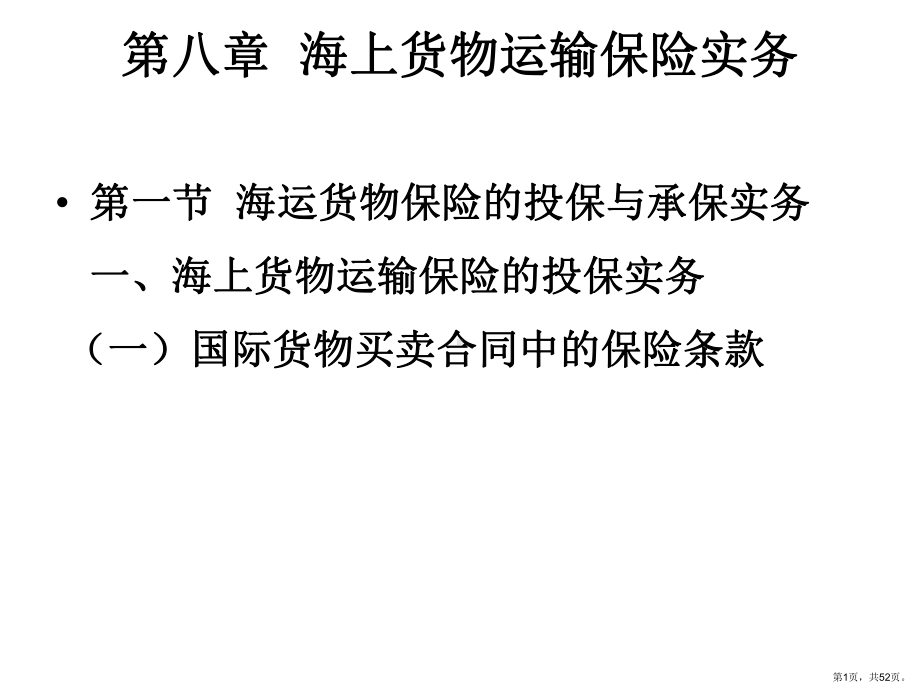 海上货物运输保险实务课件.ppt_第1页