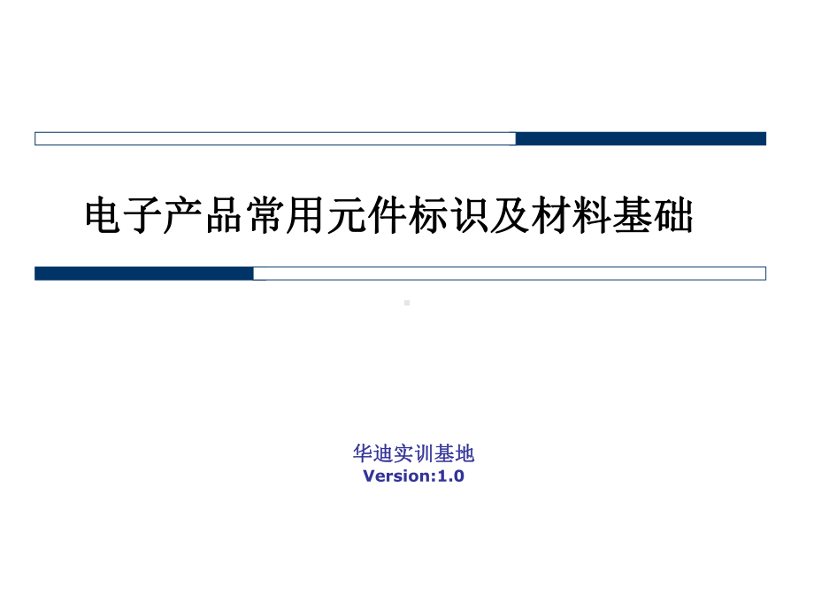 电子产品常用元件标识及材料基础课件.ppt_第1页