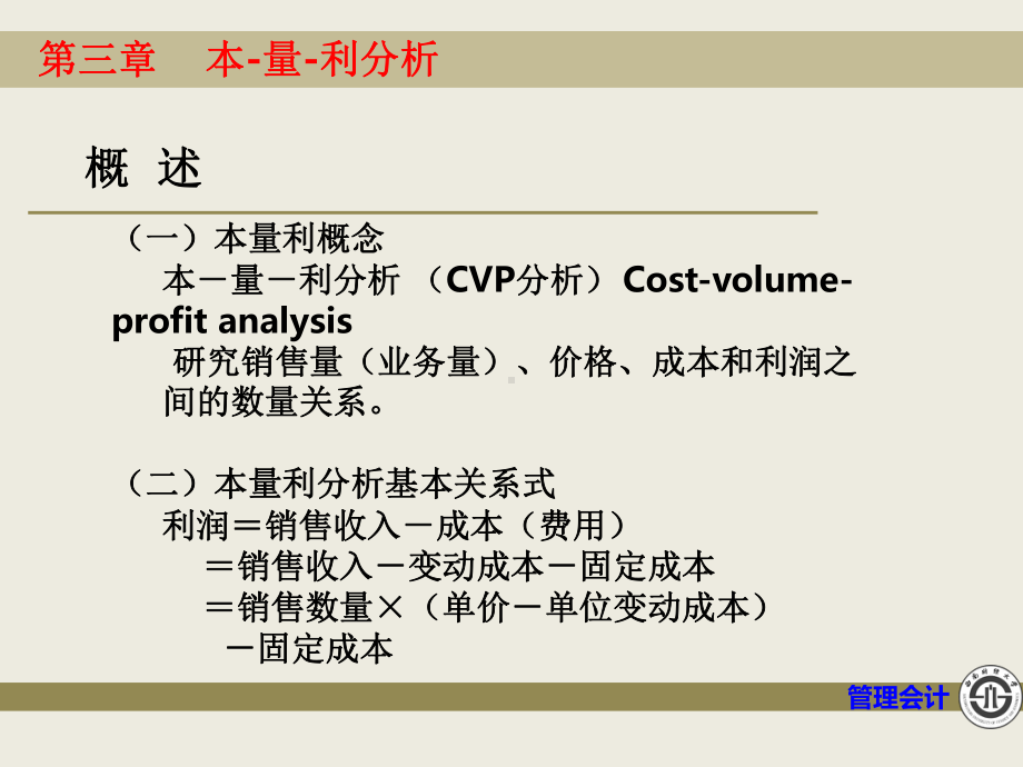 管理会计第三章本量利分析课件-2.ppt_第3页