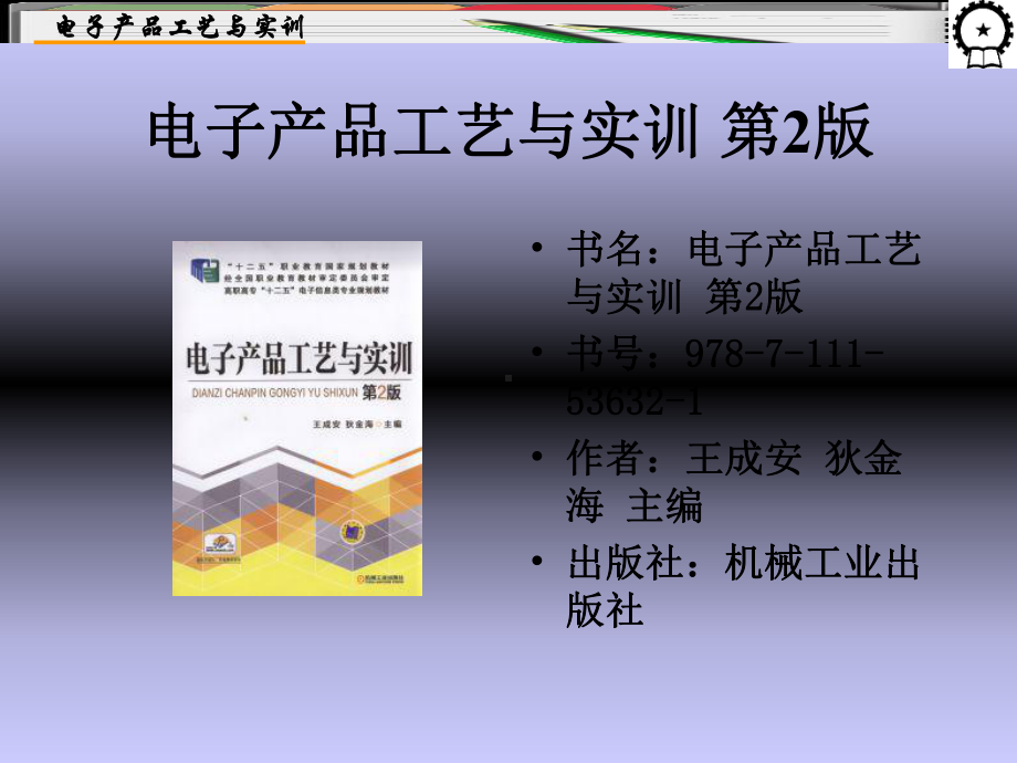 电子产品工艺与实训(共40张)课件.ppt_第2页