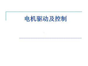 电机及驱动技术A讲解课件.ppt