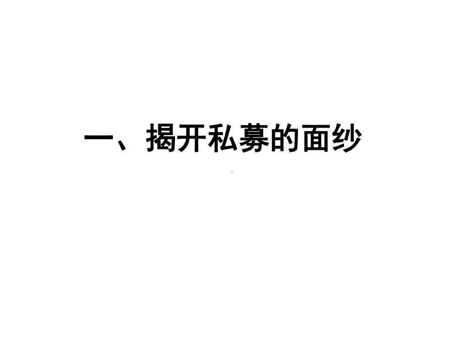 私募股权企业孵化与项目退出课件.ppt_第3页