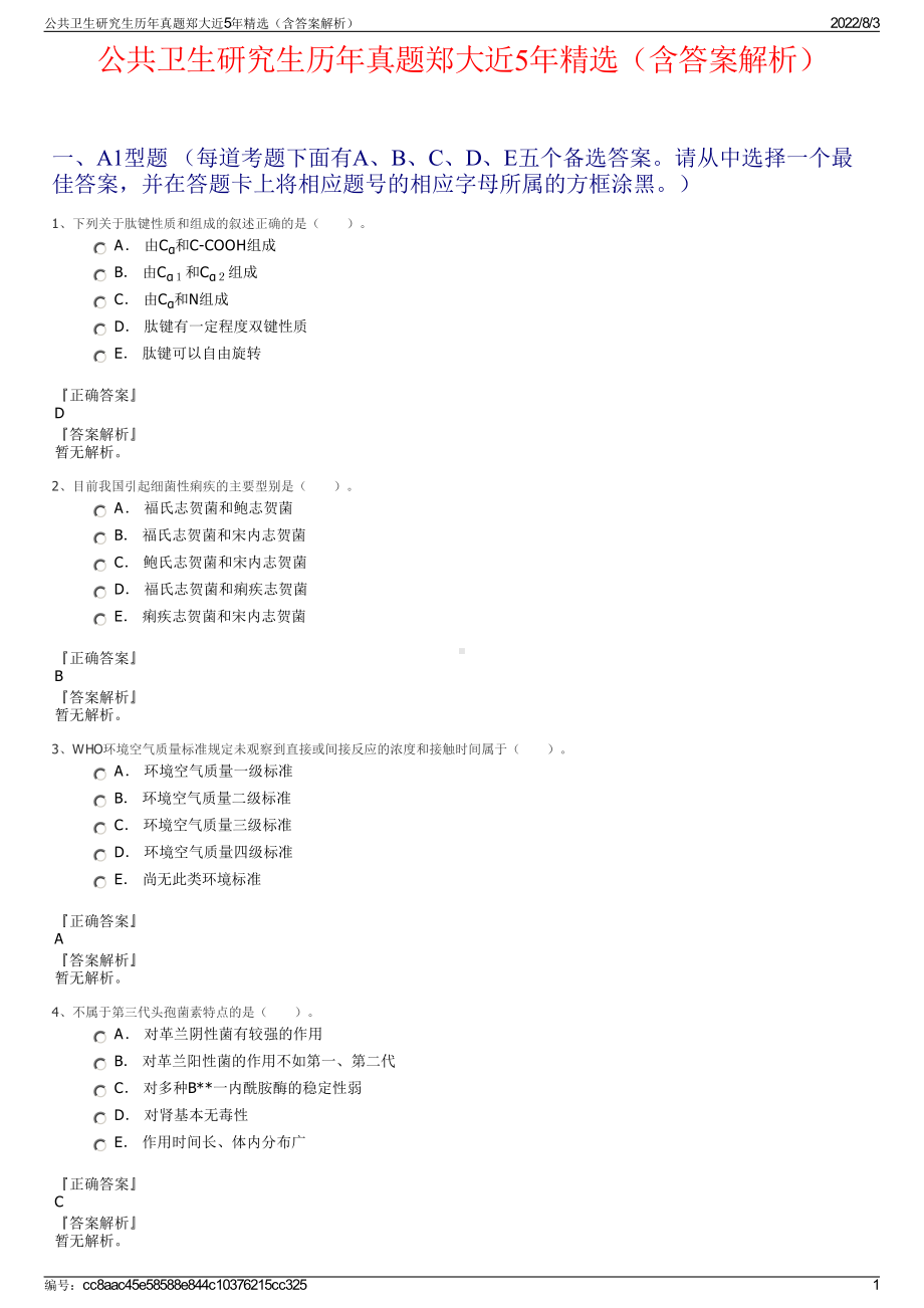 公共卫生研究生历年真题郑大近5年精选（含答案解析）.pdf_第1页