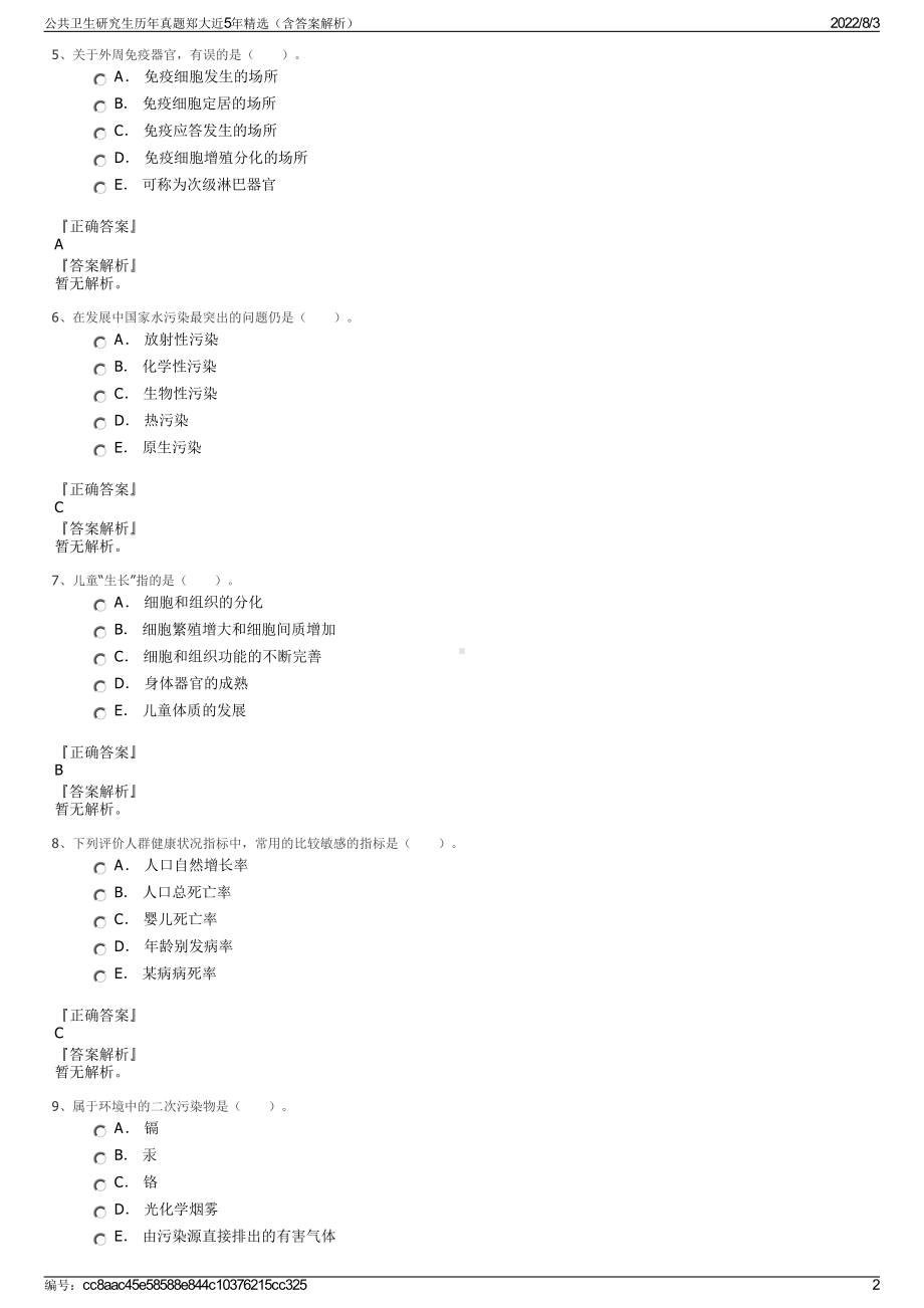 公共卫生研究生历年真题郑大近5年精选（含答案解析）.pdf_第2页