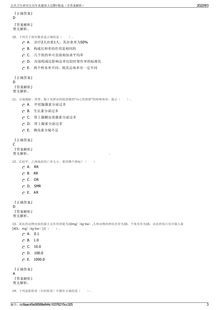 公共卫生研究生历年真题郑大近5年精选（含答案解析）.pdf_第3页