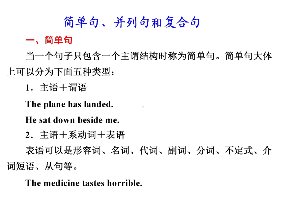 简单句、并列句和复合句(1)解析课件.ppt_第1页