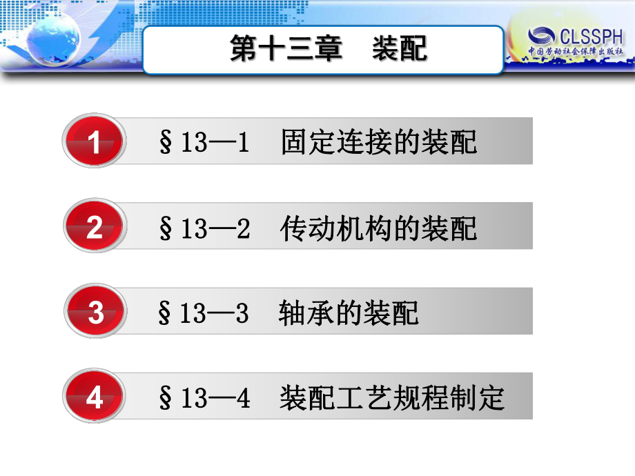 电子课件《机械制造工艺基础(第七版)》A02351713第十三章装配.ppt_第1页