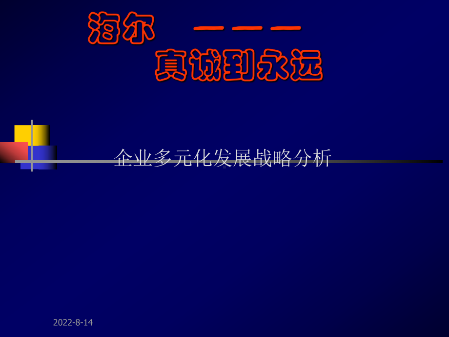 海尔企业多元化发展战略案例资深分析课件.ppt_第2页