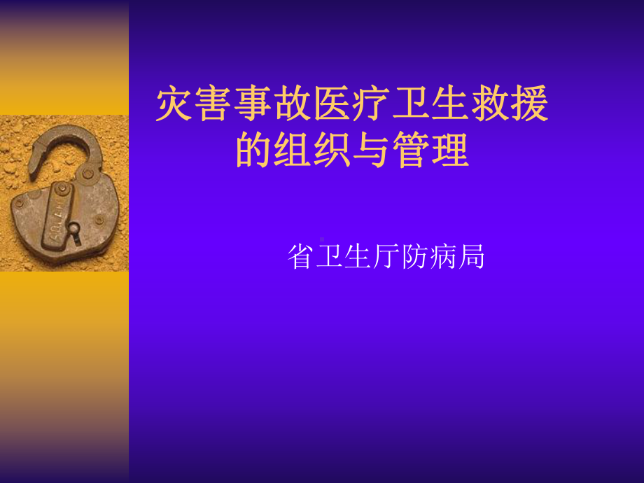 灾害事故医疗卫生救援的组织与管理课件.ppt_第1页