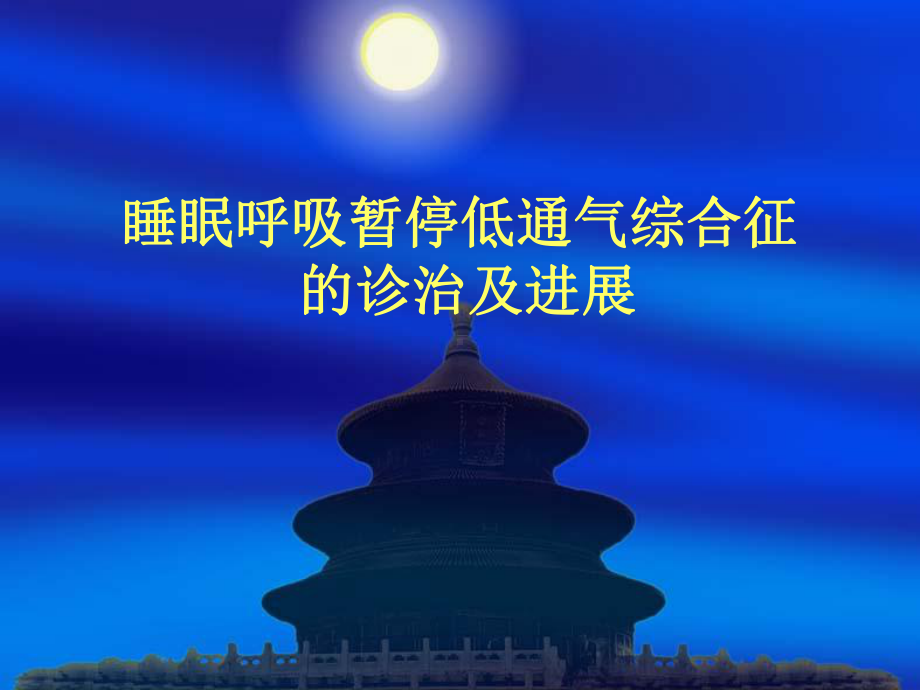 睡眠呼吸暂停低通气综合征的诊治及进展课件.ppt_第1页