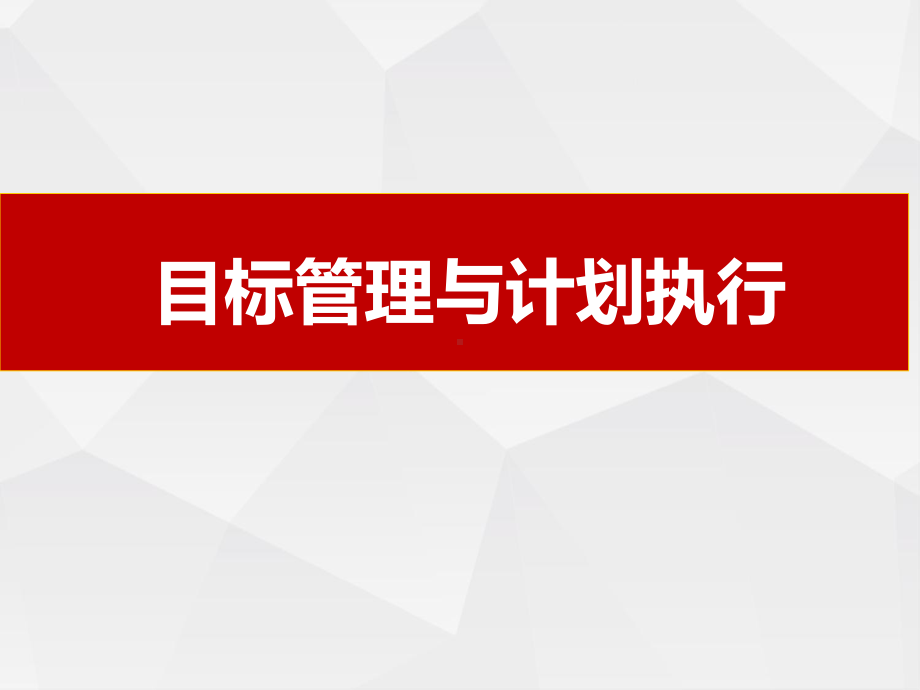 目标管理与计划执行培训教材(34张)课件.ppt_第1页