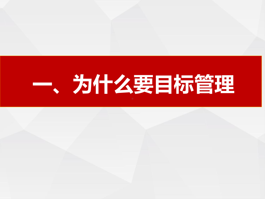 目标管理与计划执行培训教材(34张)课件.ppt_第3页