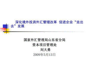 深化境外投资外汇管理改革促进企业走出去发展-PPT课件.ppt