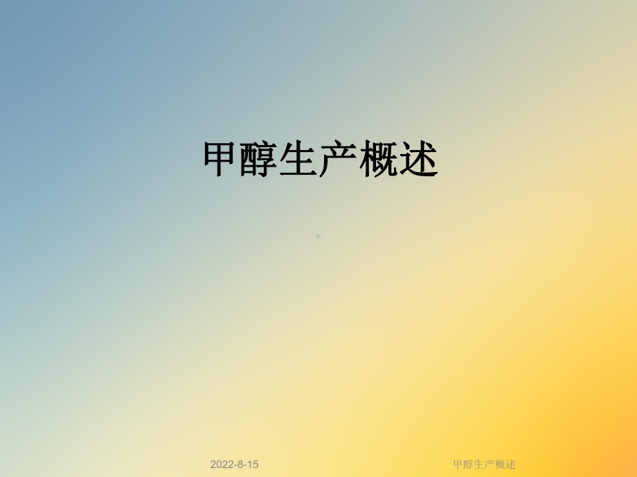 甲醇生产概述课件.ppt_第1页