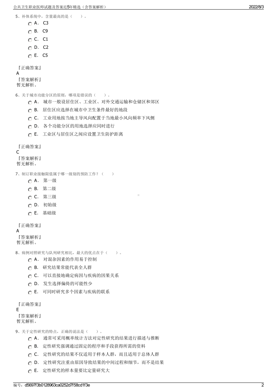 公共卫生职业医师试题及答案近5年精选（含答案解析）.pdf_第2页