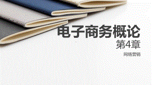 电子商务概论第四章网络营销课件.pptx