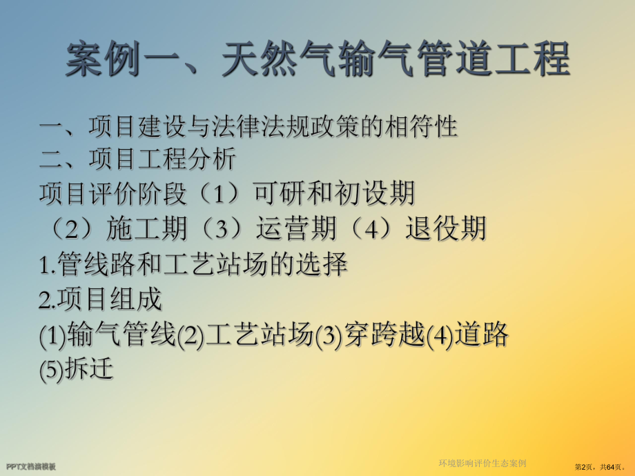 环境影响评价生态案例课件2.ppt_第2页