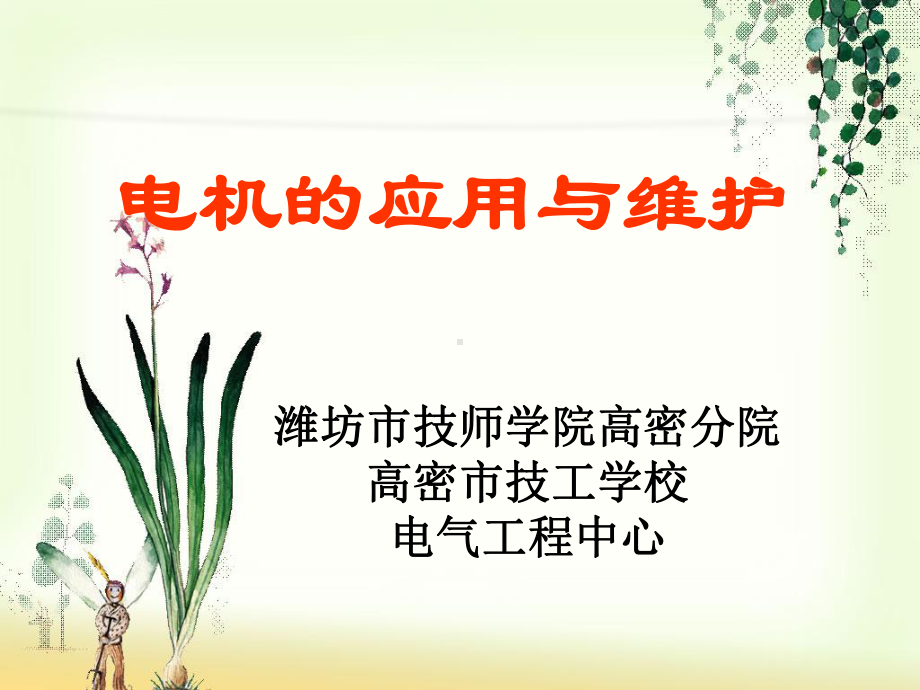 电机的应用与维护..课件.ppt_第1页