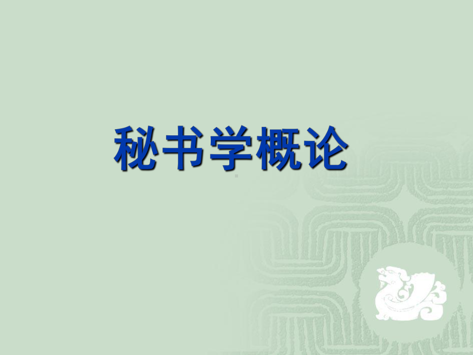 秘书学概论第章绪论汇编课件.ppt_第1页