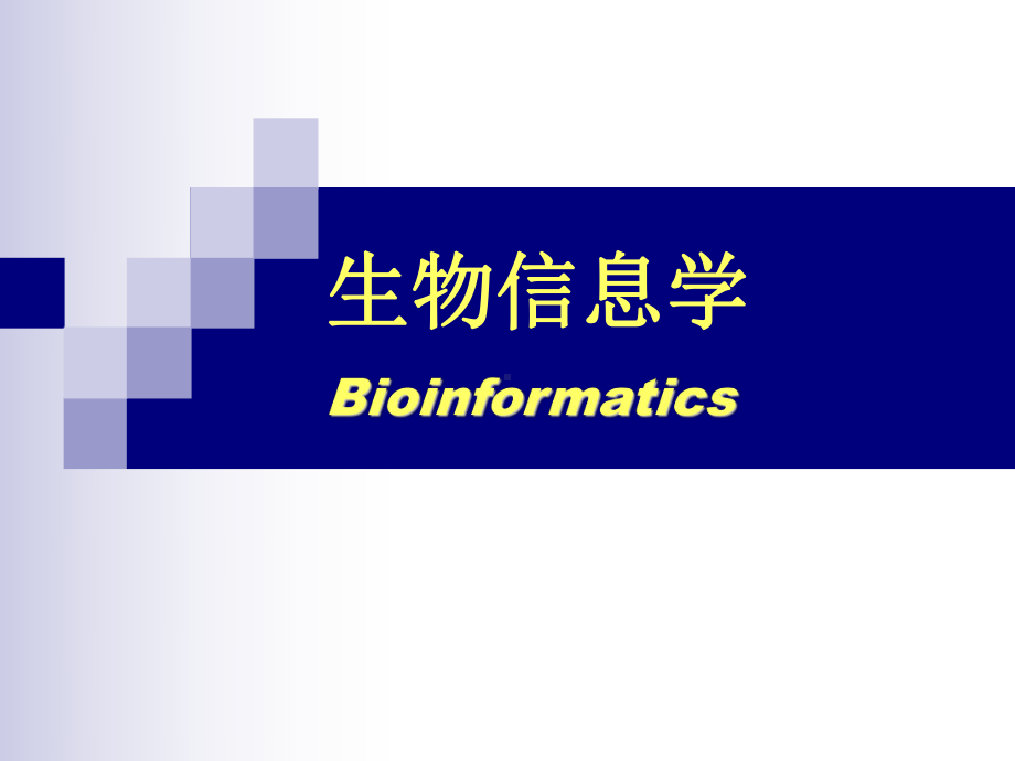 生物信息学1人类基因组计划课件.ppt_第1页