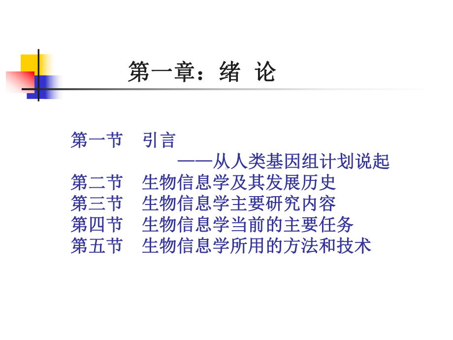 生物信息学1人类基因组计划课件.ppt_第2页