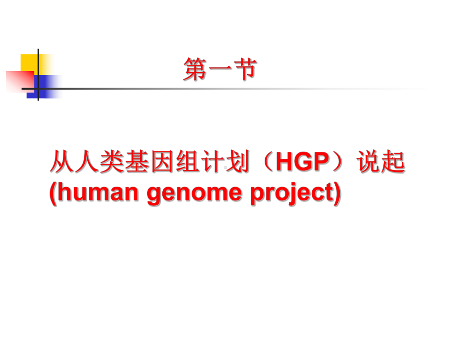 生物信息学1人类基因组计划课件.ppt_第3页