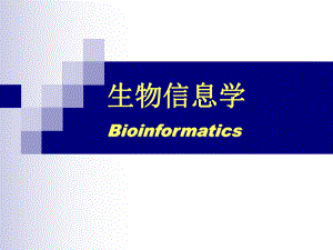 生物信息学1人类基因组计划课件.ppt