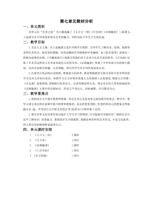 六年级语文上册部编版第七单元教材分析（定稿）.docx