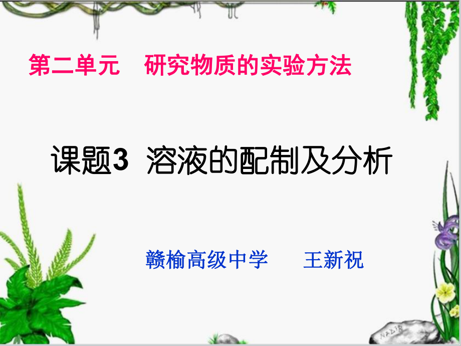 溶液的配制及分析13苏教版课件.ppt_第1页