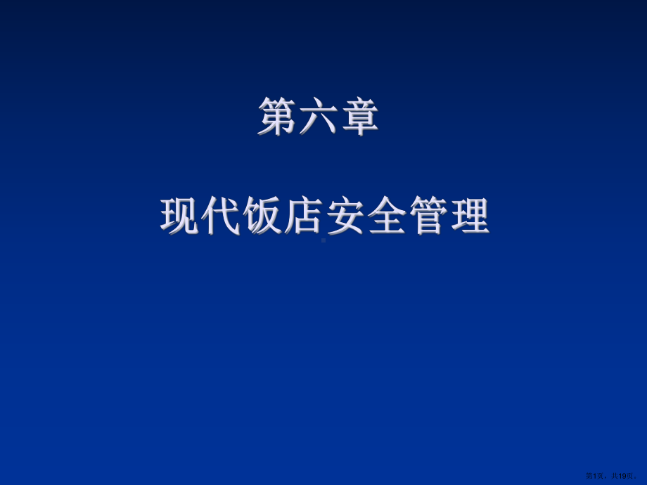 现代饭店安全管理课件.ppt_第1页