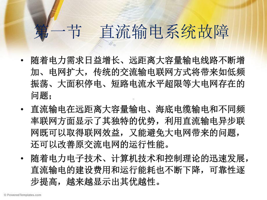 电力系统继电保护原理第十二章高压直流输电系统的保护课件.ppt_第2页